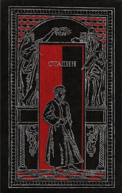 Обложка Сталин в воспоминаниях современников и документах эпохи