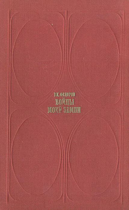 Обложка Бойцы моей земли (Встречи и раздумья)