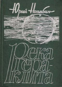 Обложка Река Гераклита