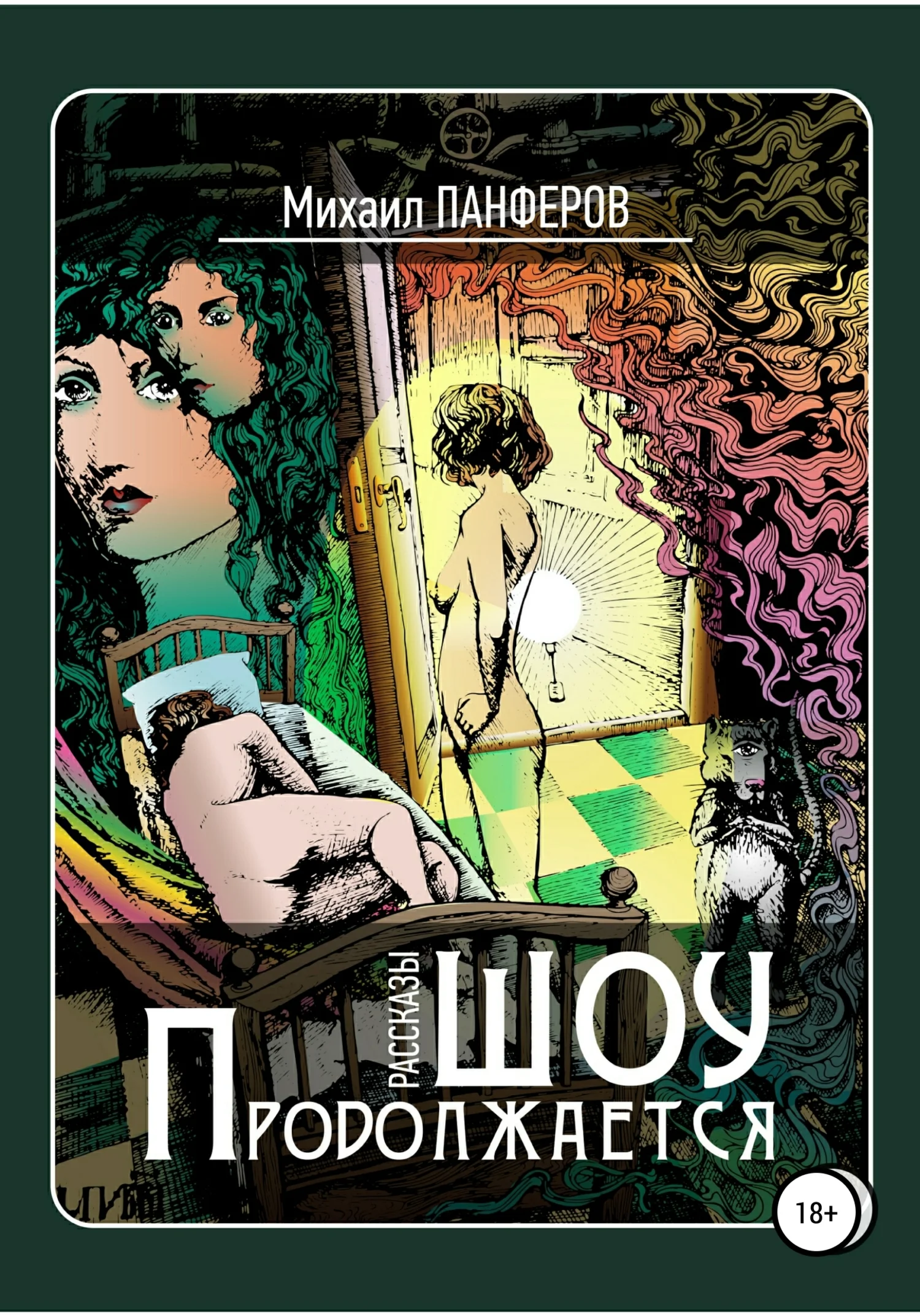 Обложка Шоу продолжается