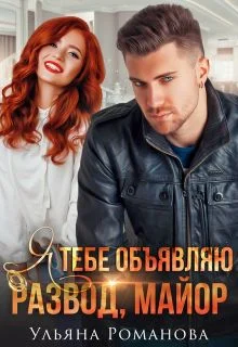 Обложка Я тебе объявляю развод, майор!