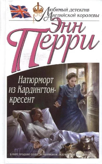 Обложка Натюрморт из Кардингтон-кресент