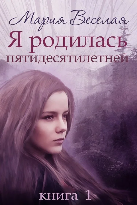 Обложка Я родилась пятидесятилетней...