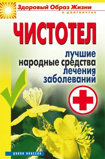 Обложка Чистотел. Лучшие народные средства лечения заболеваний