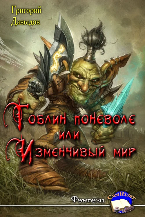 Обложка Гоблин поневоле или Изменчивый Мир