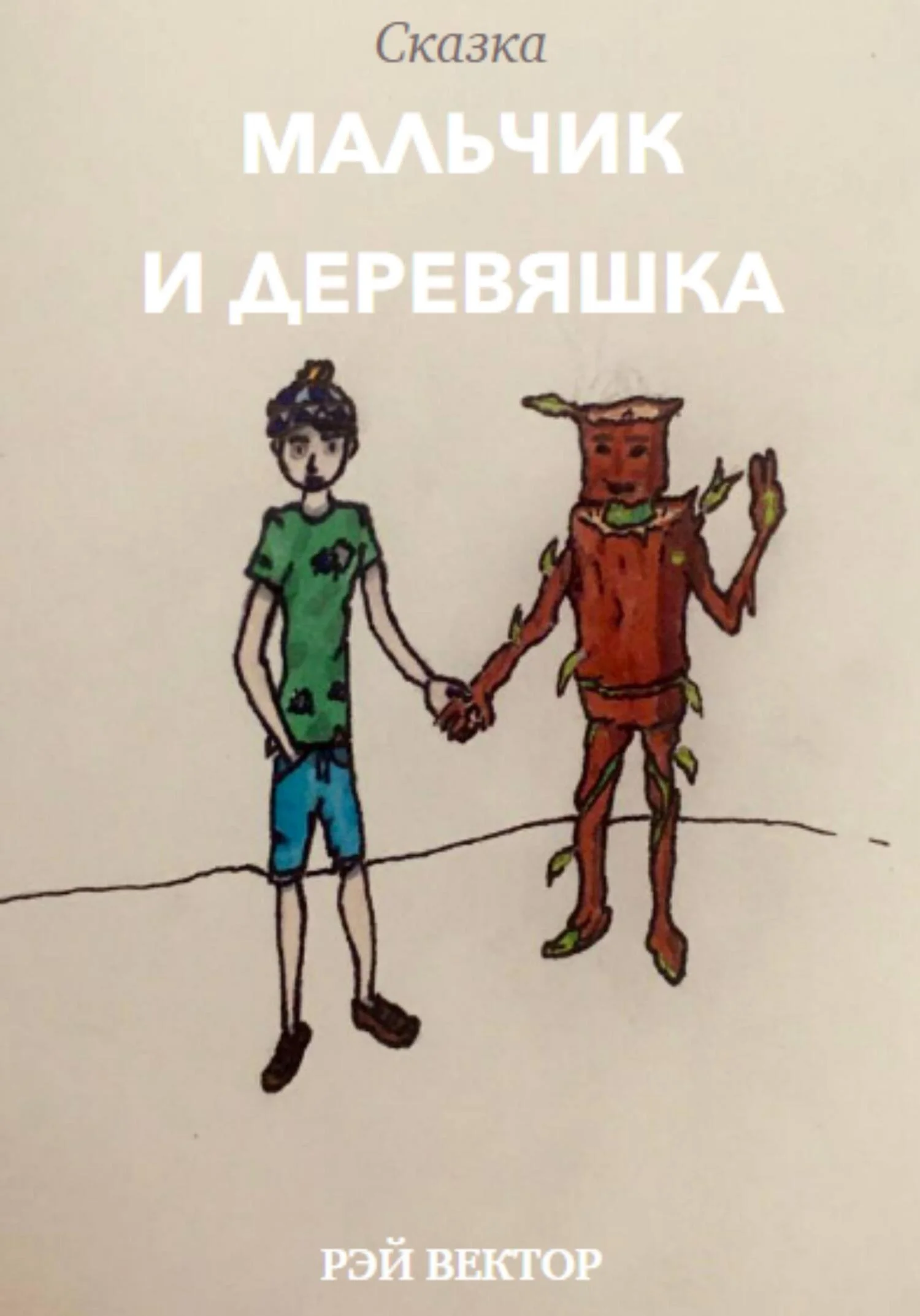 Обложка Мальчик и Деревяшка