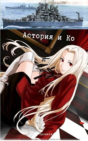 Обложка Астория и Ко