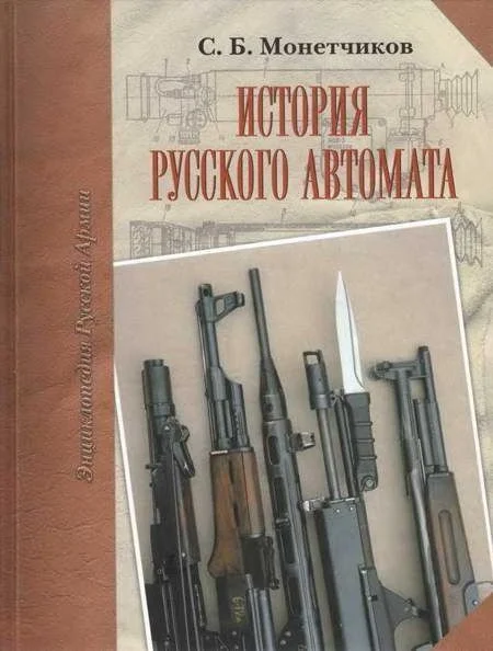 Обложка История русского автомата