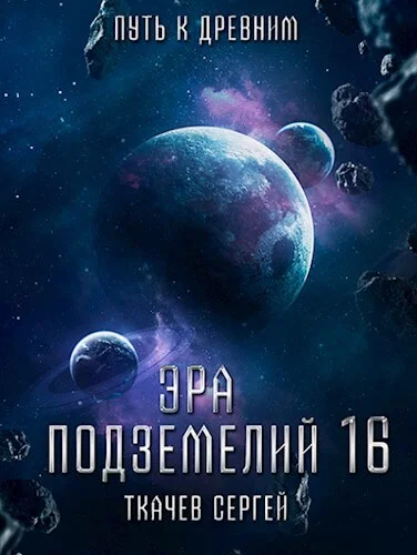 Обложка Путь к древним