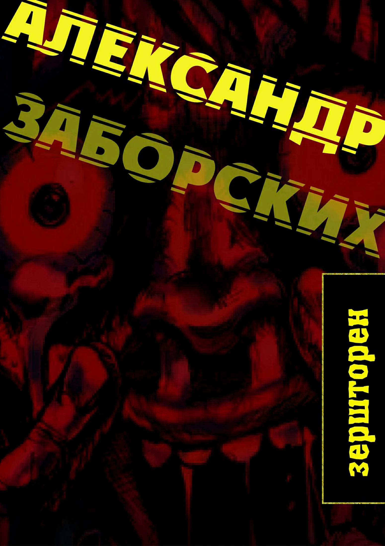 Обложка Зершторен