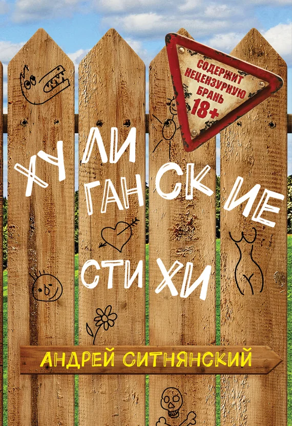 Обложка Хулиганские стихи (сборник)