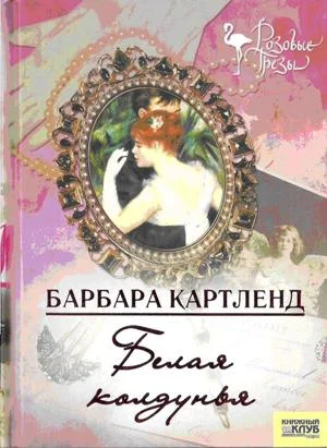 Обложка Белая колдунья