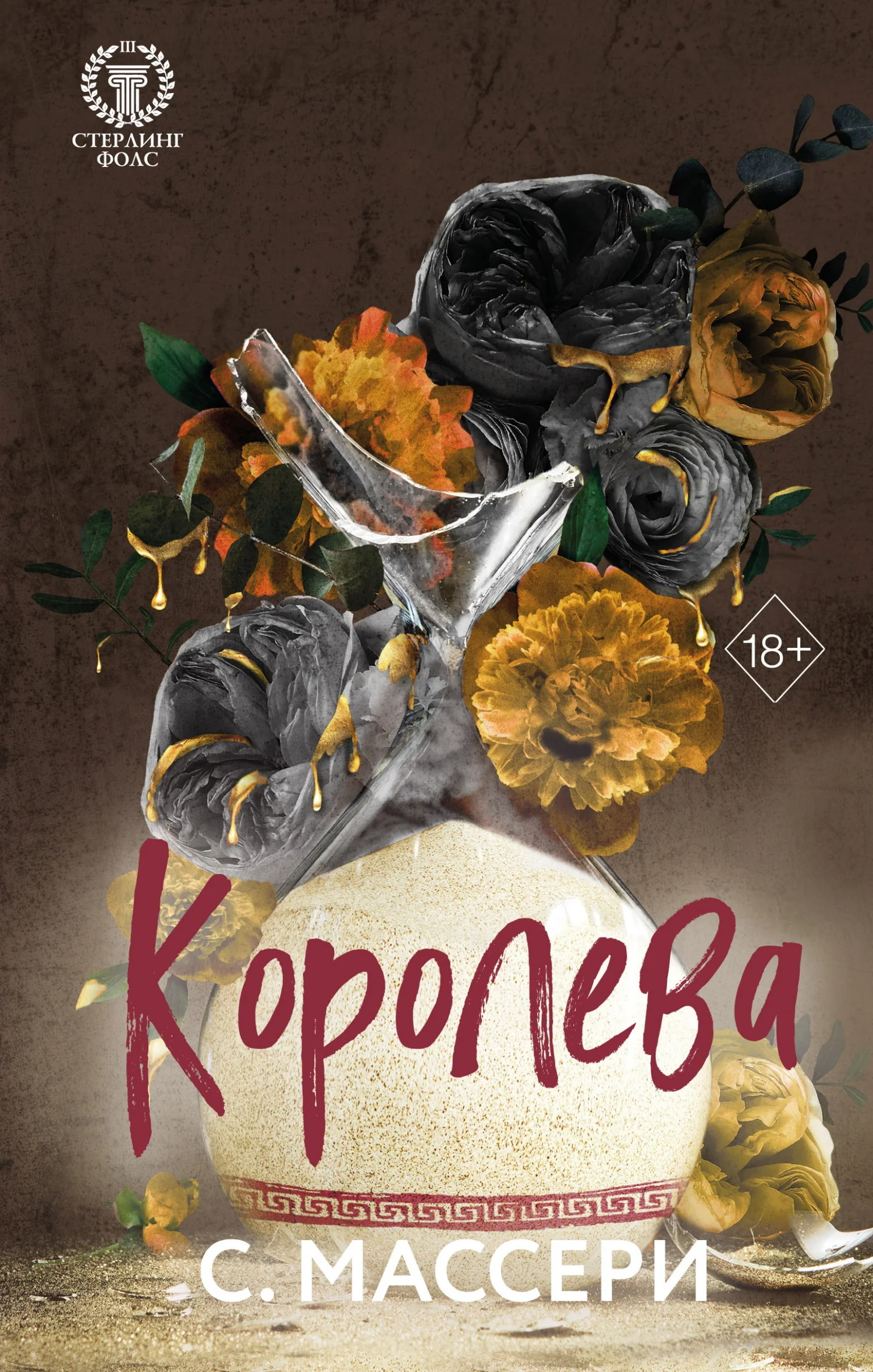 Обложка Королева