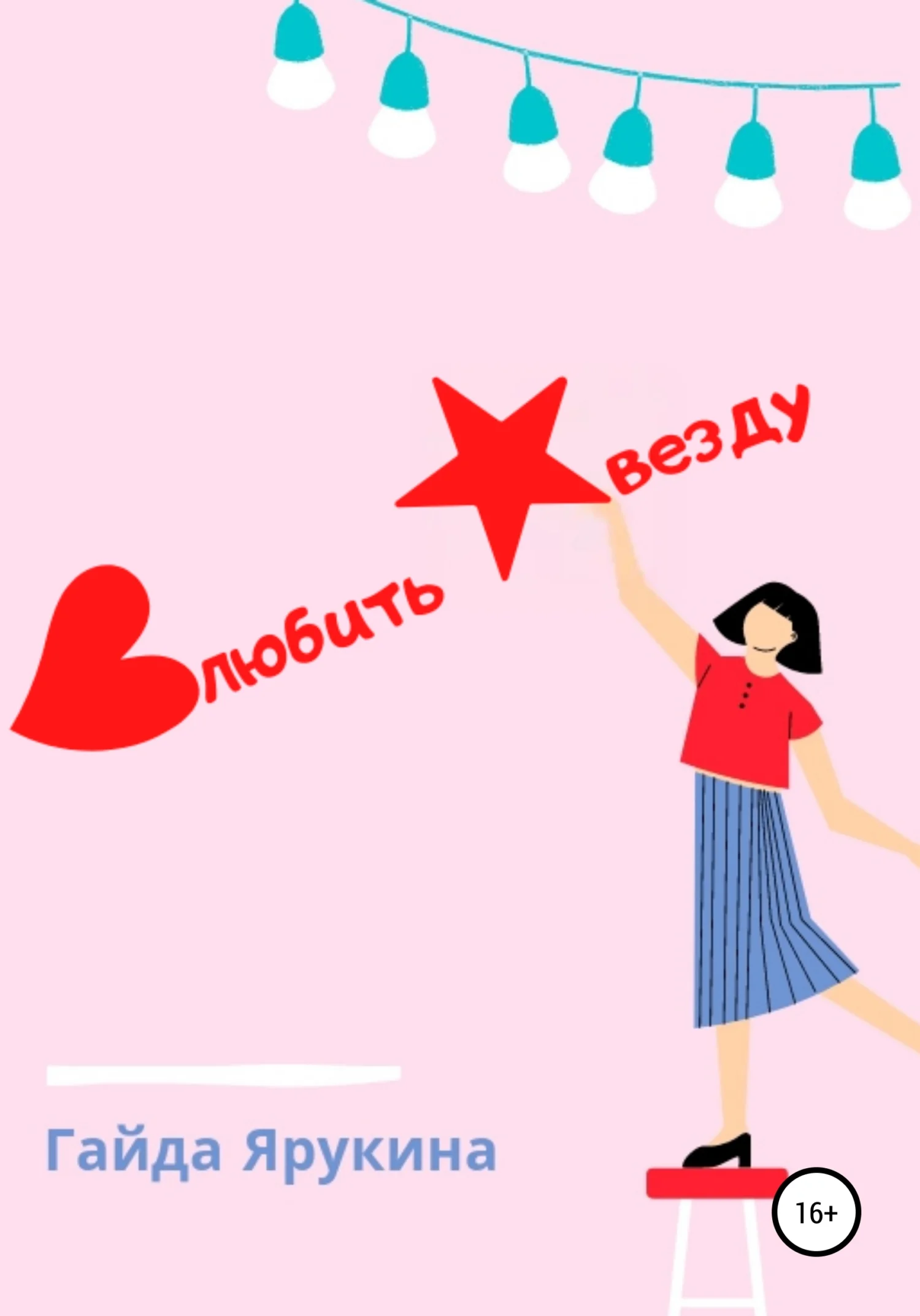 Обложка Влюбить звезду