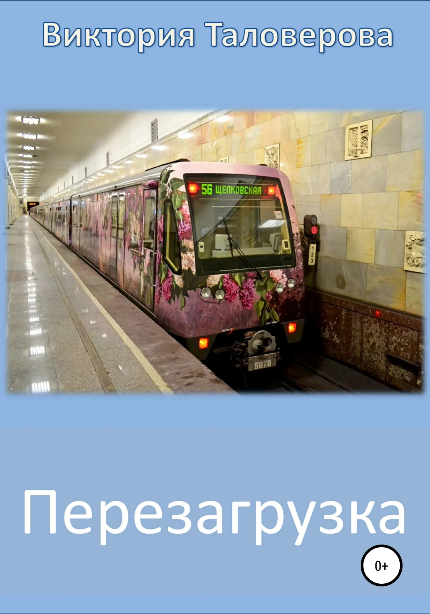 Обложка Перезагрузка