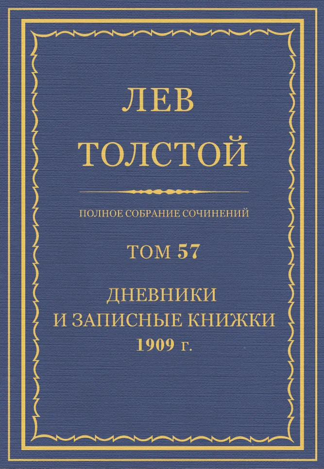Обложка ПСС. Том 57. Дневники и записные книжки, 1909 г.