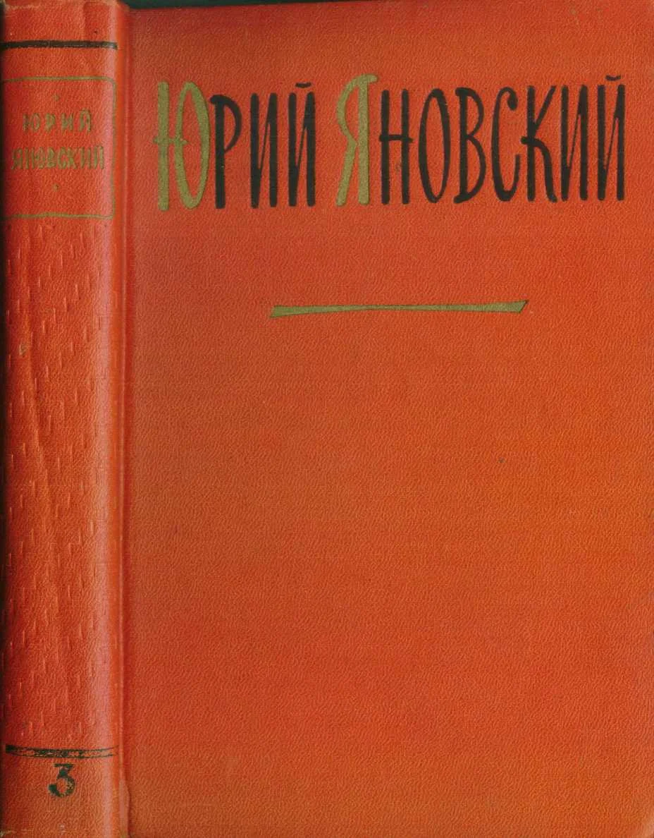 Обложка Том 3. Пьесы и киносценарии