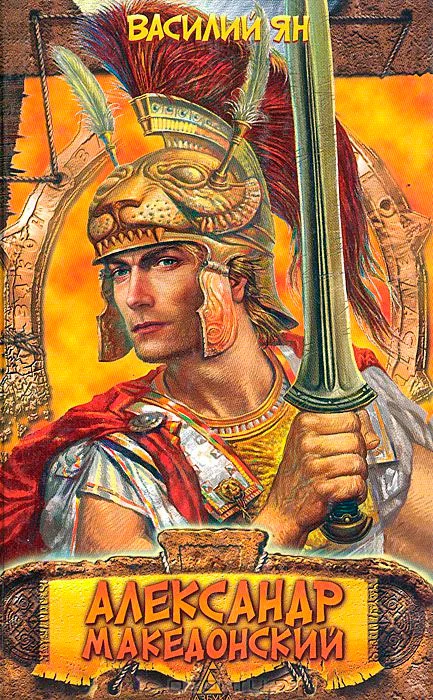 Обложка Александр Македонский. Огни на курганах