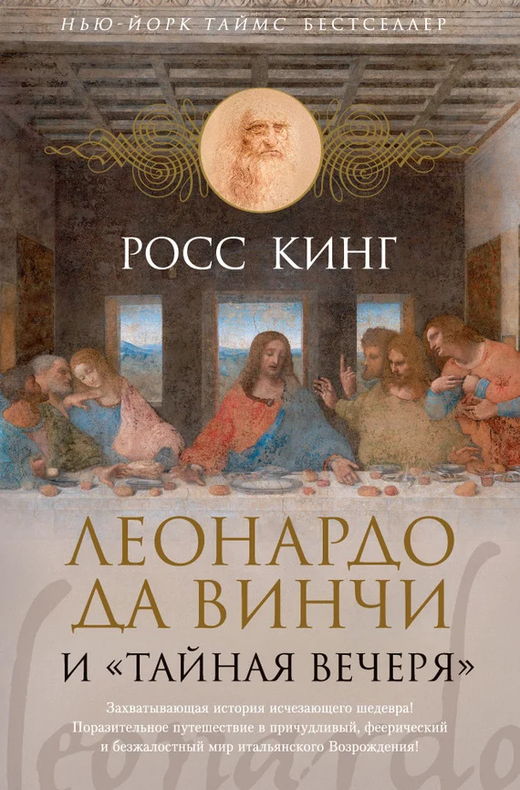 Обложка Леонардо да Винчи и «Тайная вечеря»