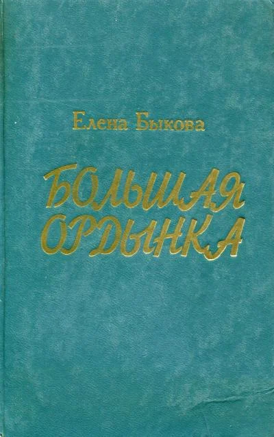 Обложка Большая Ордынка