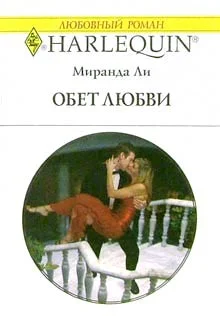 Обложка Обет любви