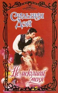 Обложка Не искушай меня