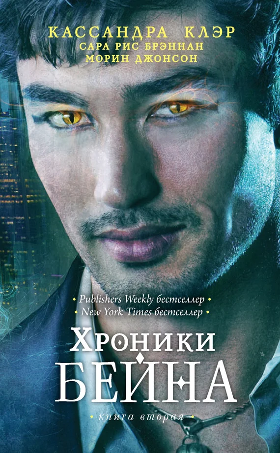 Обложка Хроники Бейна. Книга вторая