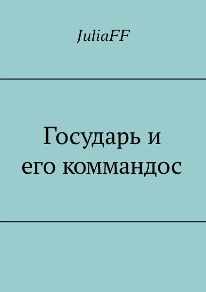Обложка Государь и его коммандос