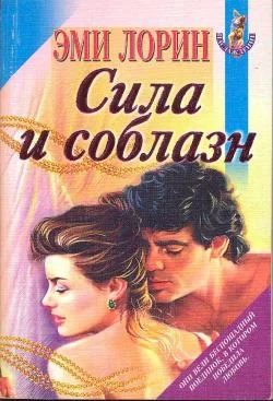 Обложка Сила и соблазн