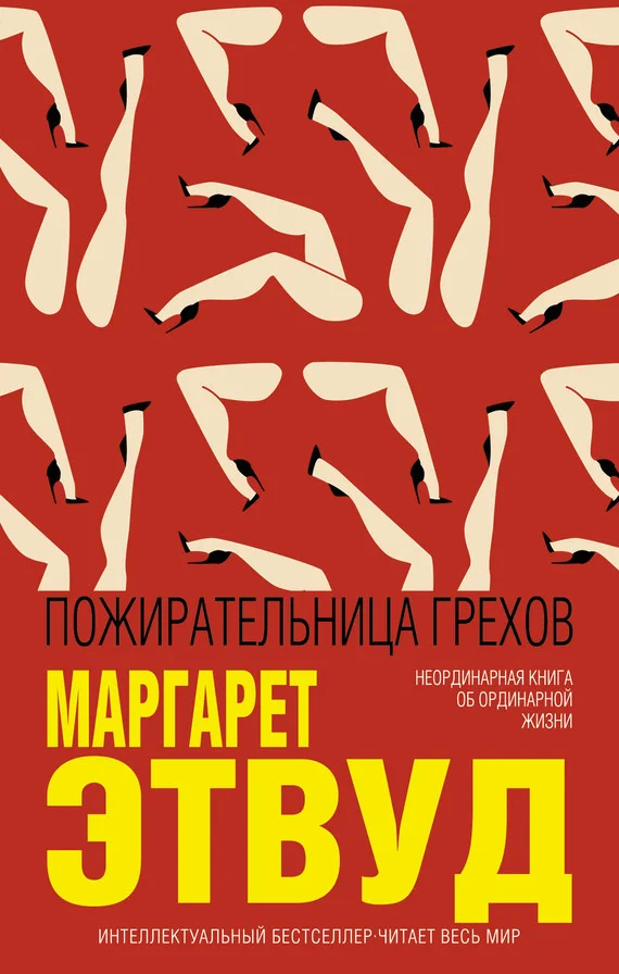Обложка Пожирательница грехов