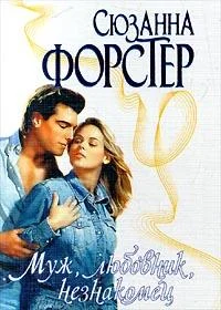 Обложка Муж, любовник, незнакомец