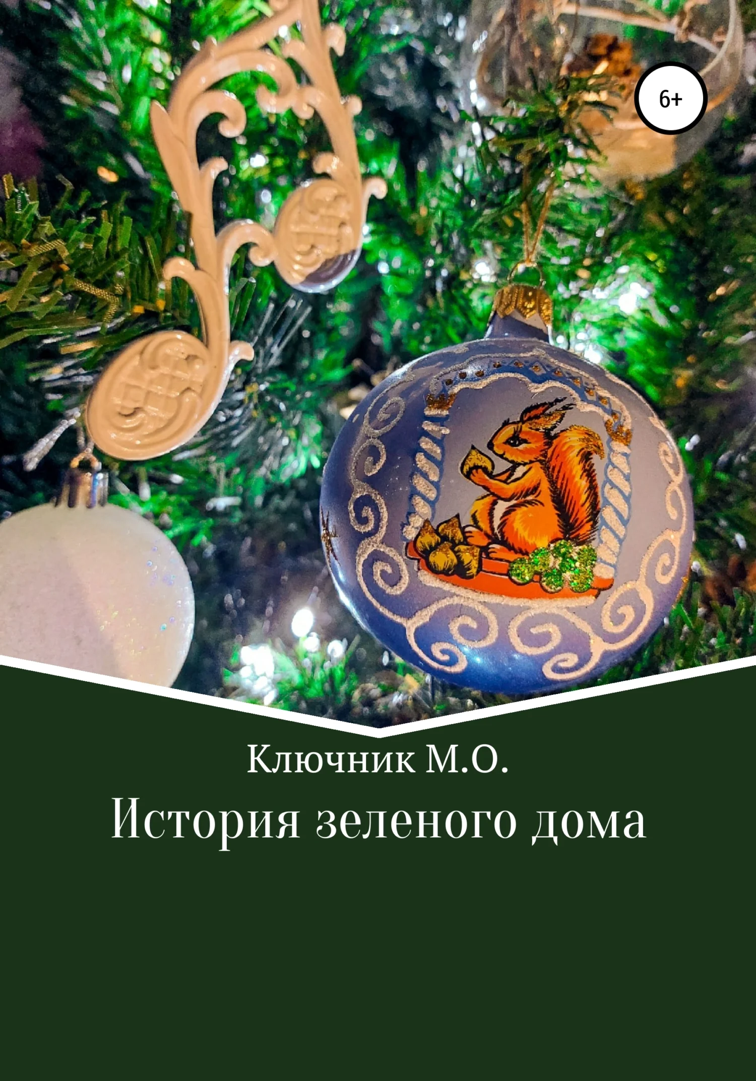 Обложка История зеленого дома