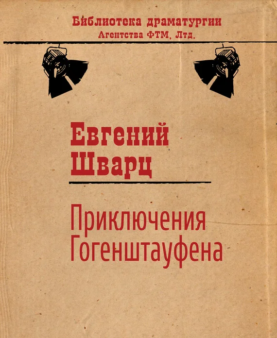 Обложка Приключения Гогенштауфена