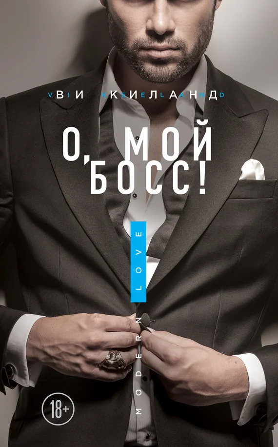 Обложка О, мой босс!