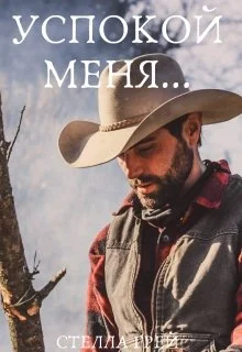 Обложка Успокой меня