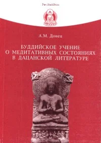 Обложка Буддийское учение о медитативных состояниях в дацанской литературе