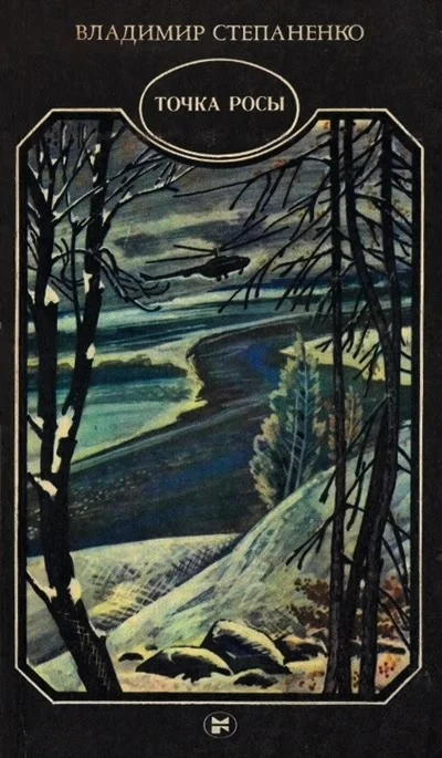 Обложка Точка росы