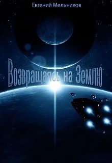 Обложка Возвращаясь на Землю (СИ)