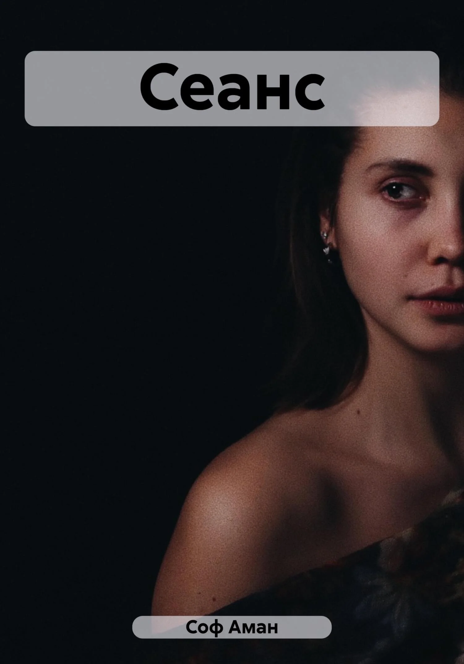 Обложка Сеанс