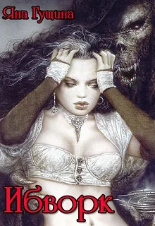 Обложка Ибворк. Книга 2