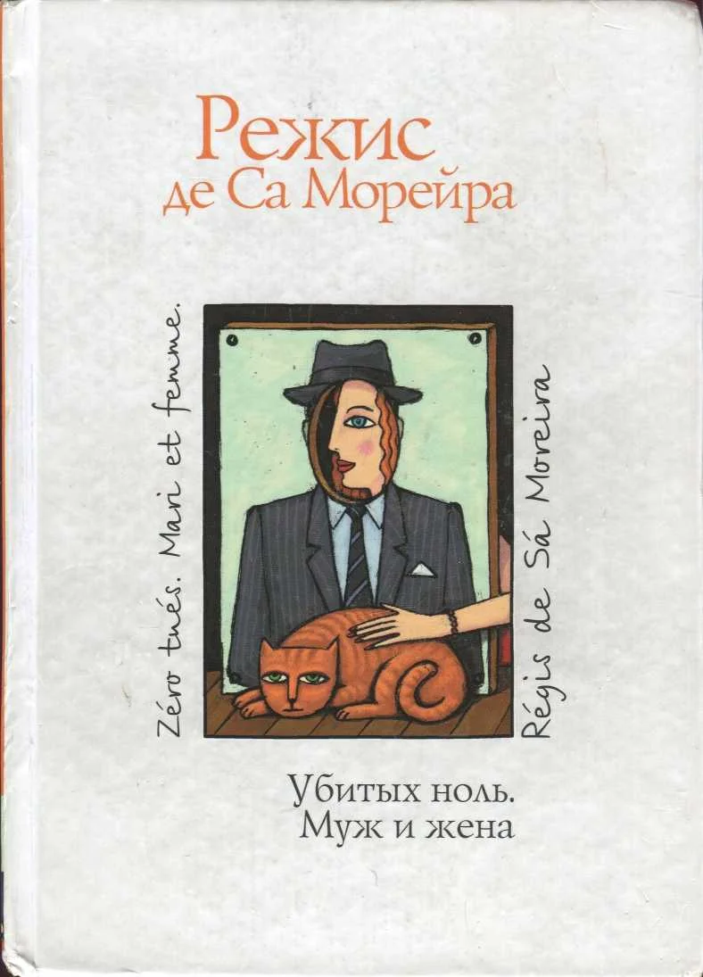 Обложка Убитых ноль. Муж и жена