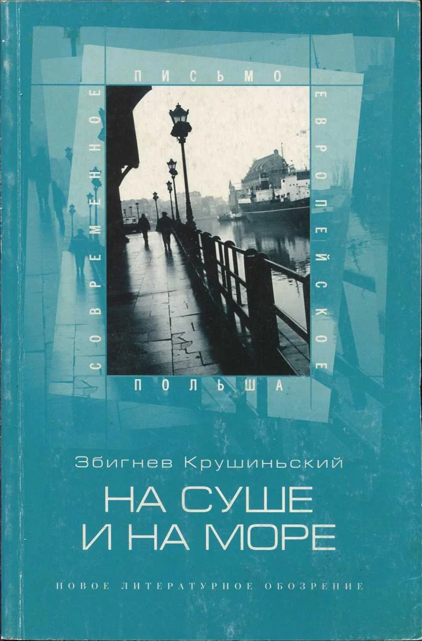Обложка На суше и на море