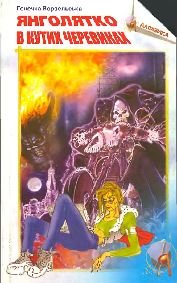 Обложка Янголятко в кутих черевиках. Книга перша