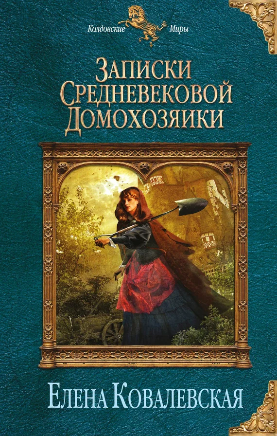Обложка Записки средневековой домохозяйки
