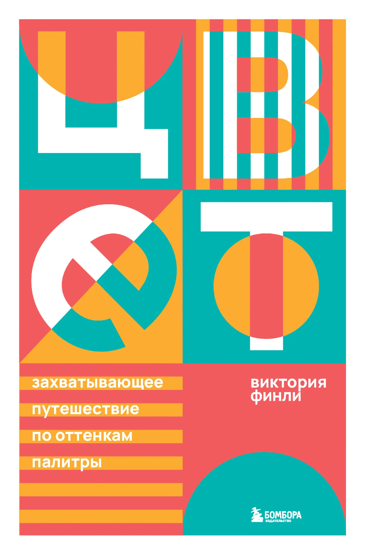 Обложка Цвет. Захватывающее путешествие по оттенкам палитры