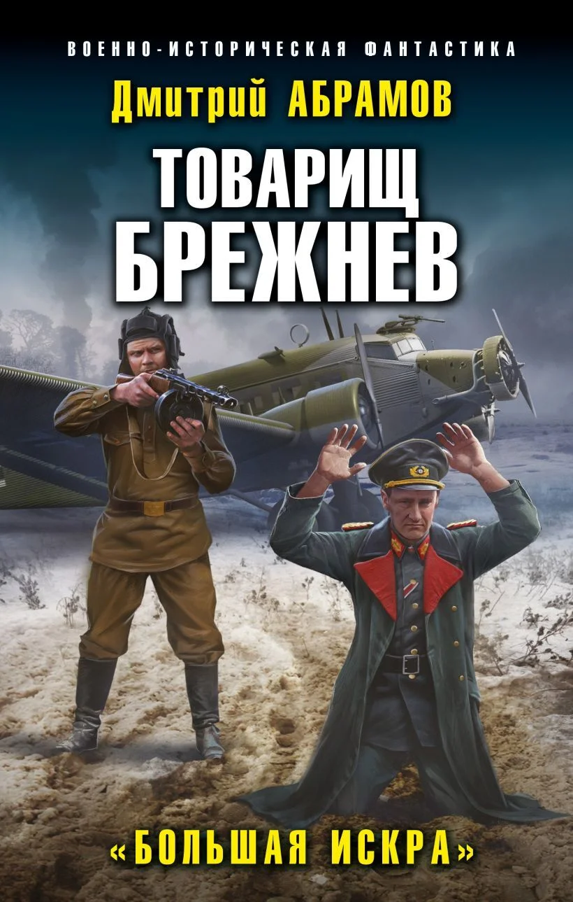 Обложка Большая искра