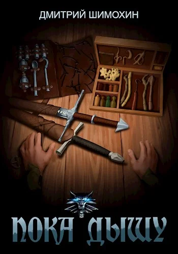 Обложка Пока дышу