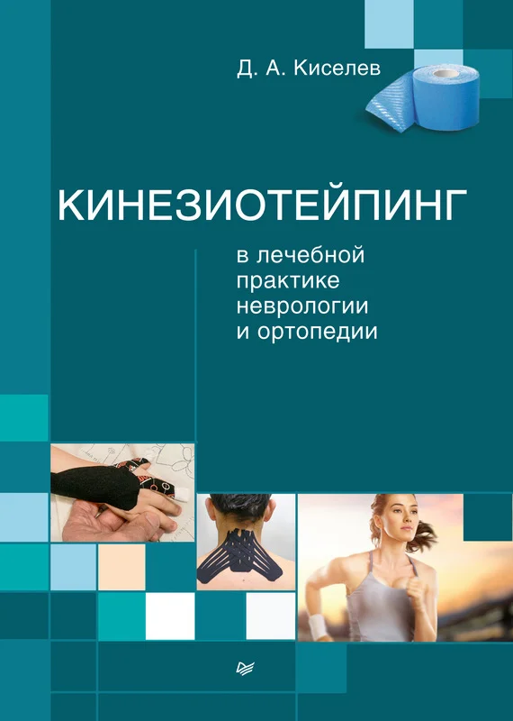 Обложка Кинезиотейпинг в лечебной практике неврологии и ортопедии