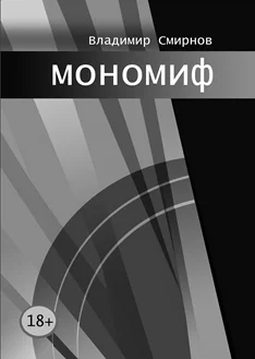 Обложка мономиф