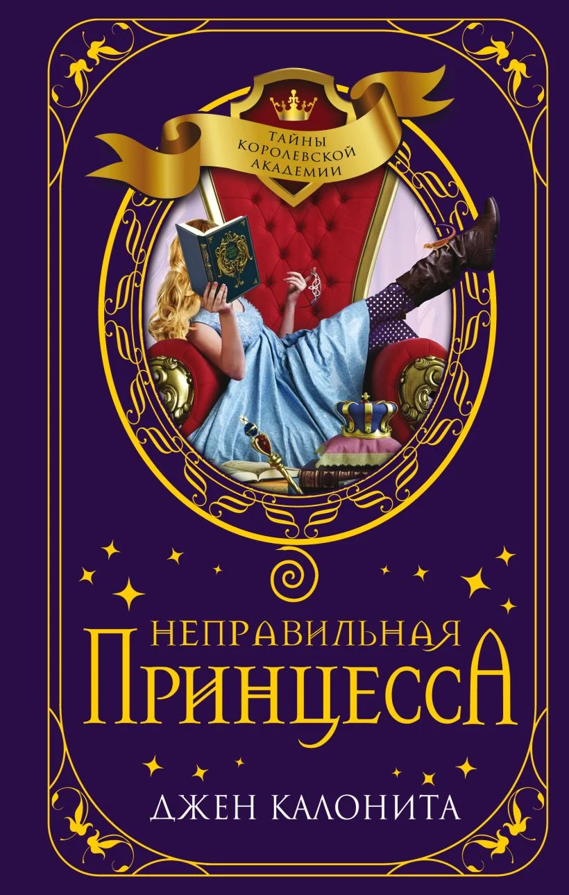 Обложка Неправильная принцесса